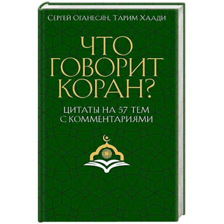Ислам, книга Что говорит Коран? Цитаты на 57 тем с комментариями