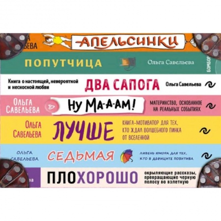 Классика, современная литература, книга Чемодан книг от Ольги Савельевой. Комплект из 7 книг: Апельсинки, Два сапога, Лучше, Ну ма-а-ам!, ПлоХорошо, Попутчица, Седьмая