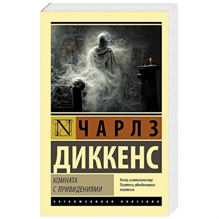 Классика, современная литература, книга Комната с привидениями