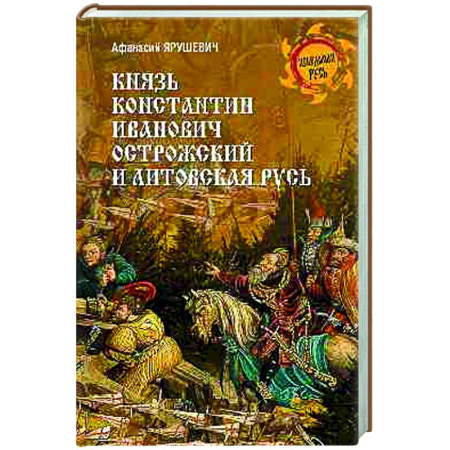 От Руси до России, книга Князь Константин Иванович Острожский и Литовская Русь