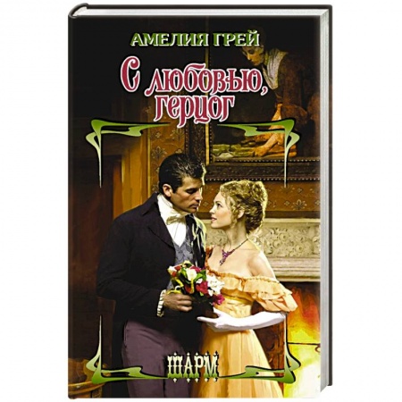 Любовный роман, книга С любовью, герцог