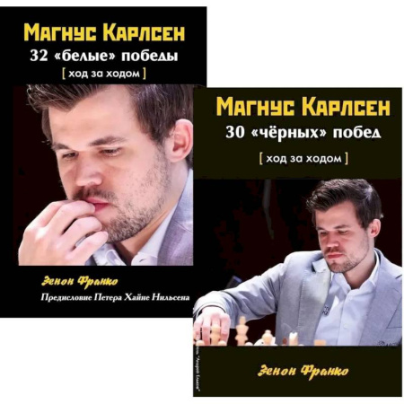 Спорт. Фитнес, книга Комплект. Магнус Карлсен. 30 'чёрных' побед + 32 'белые победы' Ход за ходом