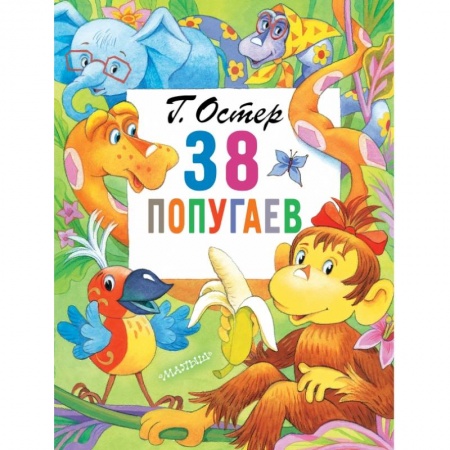Сказки, книга 38 попугаев