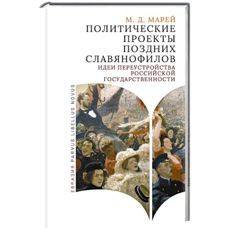 От Руси до России, книга Политические проекты поздних славянофилов