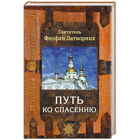 Православие, книга Путь ко спасению