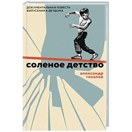 Классика, современная литература, книга Соленое детство.Документальная повесть выпускника детдома