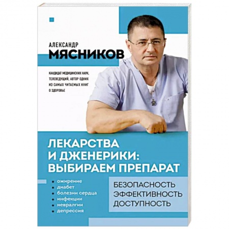 Фармакология. Рецептура. Токсикология, книга Лекарства и дженерики. Выбираем препарат