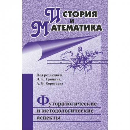 Книги, книга История и Математика: футурологические и методологические аспекты: ежегодник
