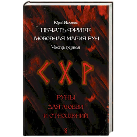 книга Печать Фригг. Любовная магия рун. Часть 1 с доставкой по Франции Магия и колдовство, книга Печать Фригг. Любовная магия рун. Часть 1