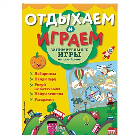 Досуг, творчество и кулинария, книга Занимательные игры на целый день