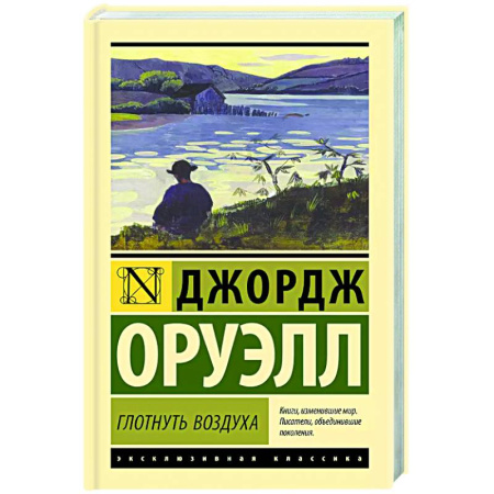Классика, современная литература, книга Глотнуть воздуха