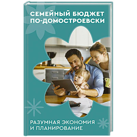 Книги для родителей, книга Семейный бюджет по-домостроевски. Разумная экономия и планирование