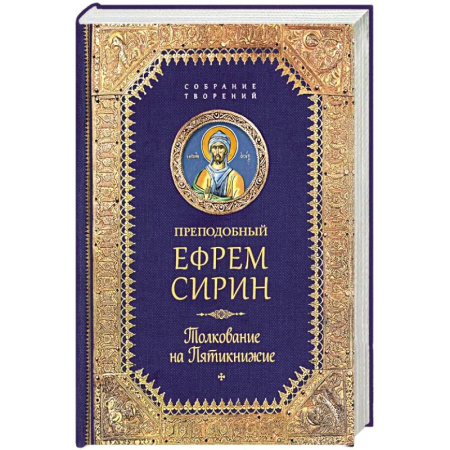 Религия, книга Творения. Толкование на Пятикнижие