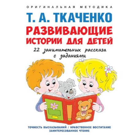 Дошкольникам, книга Развивающие истории для детей. Учебно-практическое пособие
