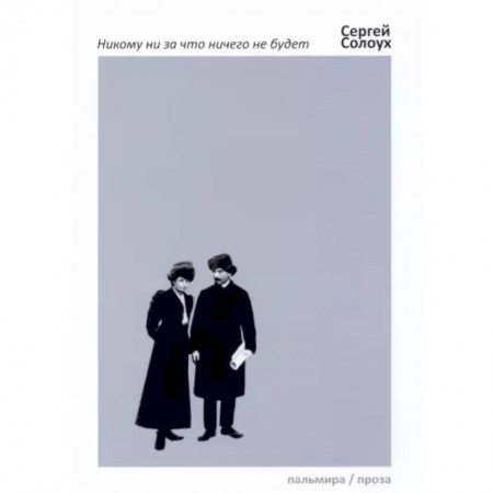 Классика, современная литература, книга Никому ни за что ничего не будет