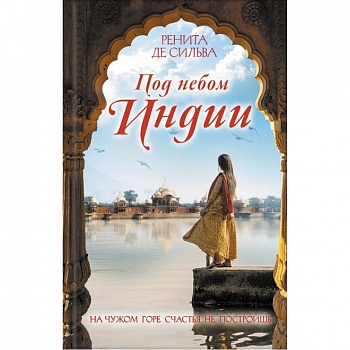 Под небом Индии