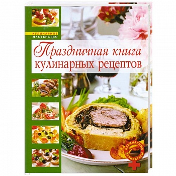 Праздничная книга кулинарных рецептов