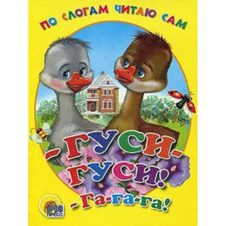 Книги, книга - Гуси-гуси! - Га-га-га!
