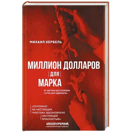 Детективы, триллеры, книга Миллион долларов для Марка