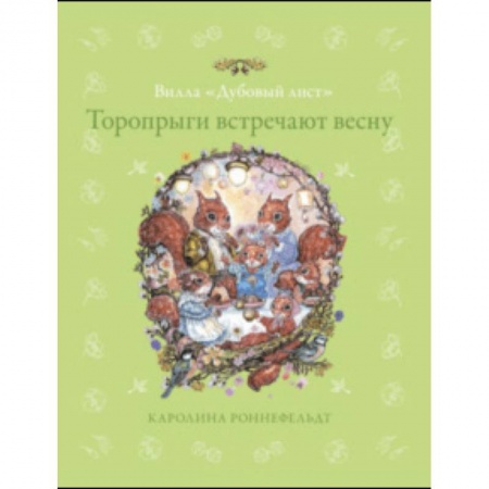 Сказки, книга Торопрыги встречают весну