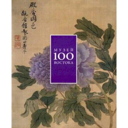 Культура, искусство, книга 100 лет Музею Востока
