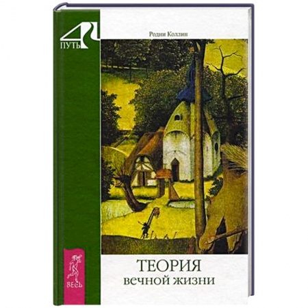 Книги, книга Теория вечной жизни