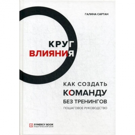 Менеджмент, книга Круг влияния. Как создать команду без тренингов