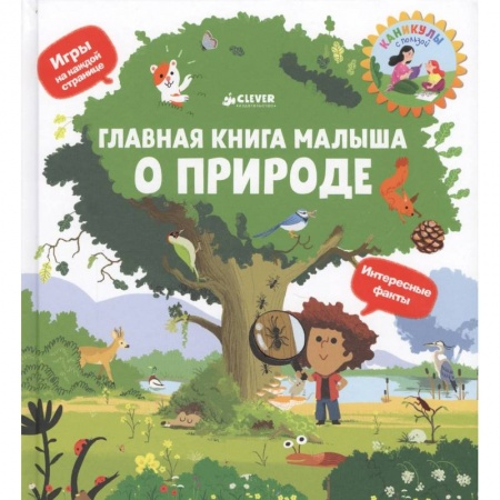 Книги для самых маленьких (0-3 года), книга Главная книга малыша о природе