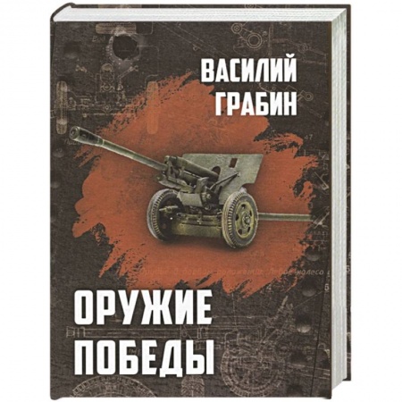 Военное дело. Оружие. Спецслужбы, книга Оружие победы