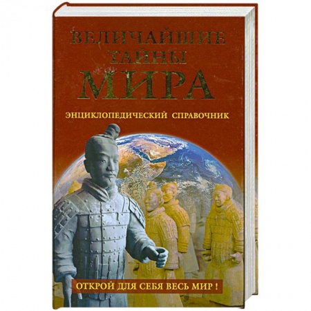 Книги, книга Величайшие тайны мира