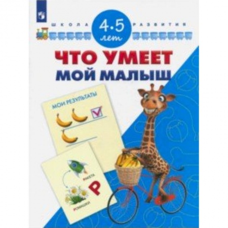Книги для дошкольников (4-6 лет), книга Что умеет мой малыш. Для детей 4-5 лет