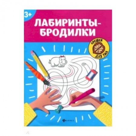 Досуг, творчество и кулинария, книга Лабиринты-бродилки. 3+