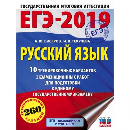 Школьникам и абитуриентам, книга ЕГЭ-2019. Русский язык (60х84/8) 10 тренировочных вариантов экзаменационных работ для подготовки к единому государственному экзамену
