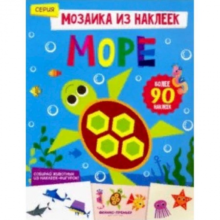 Книги для самых маленьких (0-3 года), книга Море. Книжка с наклейками