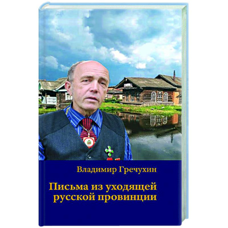 Публицистика, книга Письма из уходящей русской провинции