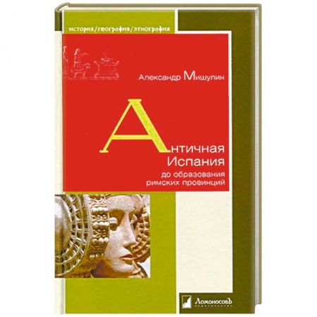 Древний мир и средние века, книга Античная Испания до образования римских провинций