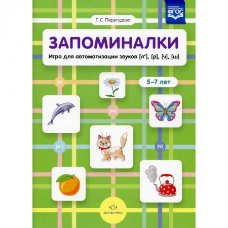 Книги для самых маленьких (0-3 года), книга Запоминалки.Игра для автоматизации звуков (л'),(р'),(ч'),(ш').5-7 лет (ФГОС)