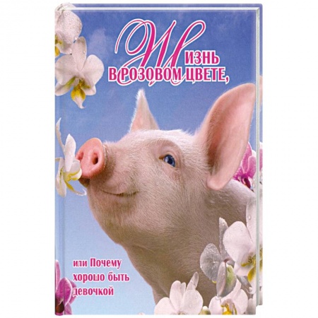 Книги, книга Жизнь в розовом цвете, или Почему хорошо быть девочкой