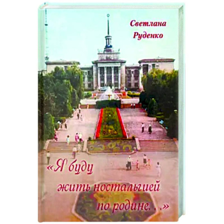 Публицистика, книга Я буду жить ностальгией по родине…