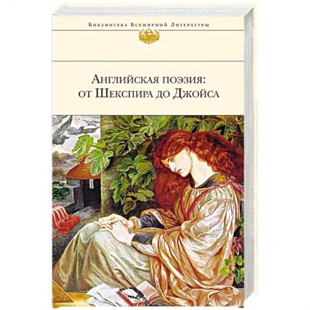Классика, современная литература, книга Английская поэзия: от Шекспира до Джойса