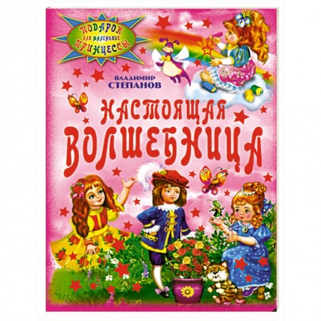 Книги, книга Настоящая волшебница