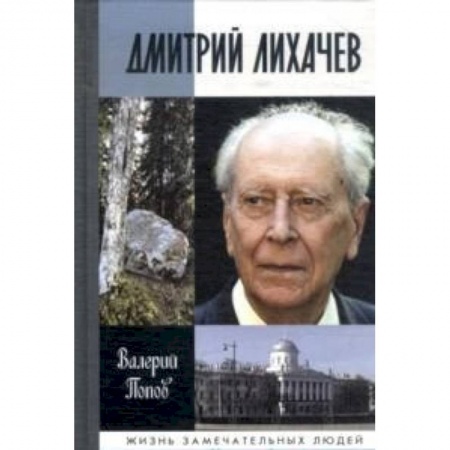Книги, книга Дмитрий Лихачев