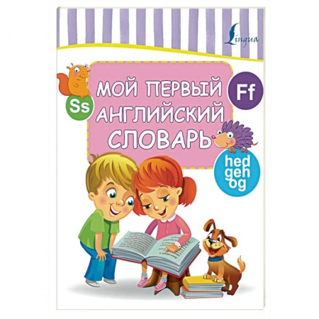 Дошкольникам, книга Мой первый английский словарь