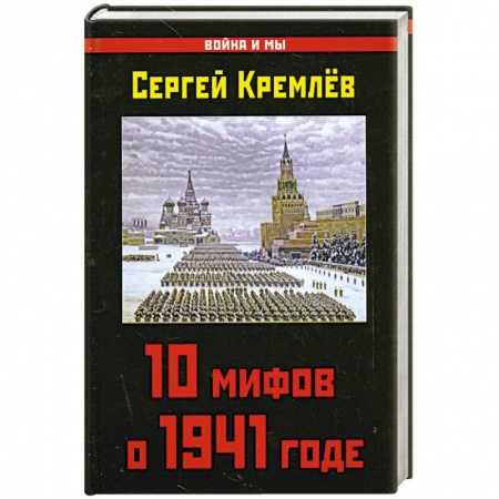 Книги, книга 10 мифов о 1941 годе