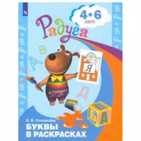 Книги для дошкольников (4-6 лет), книга Буквы в раскрасках. Пособие для детей 4-6 лет. ФГОС ДО