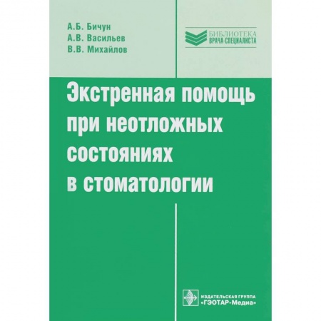 Специальная медицина, книга Экстренная помощь при неотложных состояниях в стоматологии