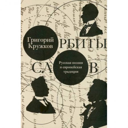 Общественные и гуманитарные науки, книга Орбиты слов