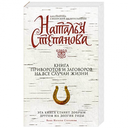 Книги, книга Книга приворотов и заговоров на все случаи жизни