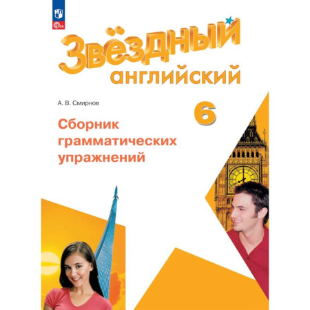 Изучение языков, книга Английский язык. Сборник грамматических упражнений. 6 класс