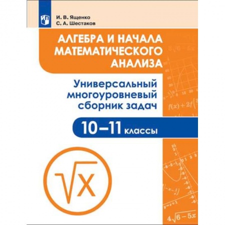 Школьникам и абитуриентам, книга Алгебра и начала математического анализа. 10-11 класс. Универсальный многоуровневый сборник задач